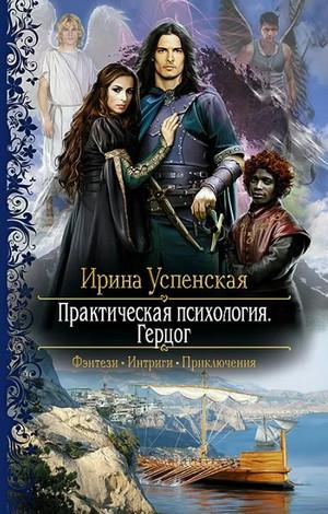 Слушать аудиокнигу: Практическая психология. Герцог / Ирина Успенская (2)