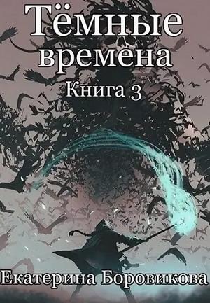 Слушать аудиокнигу: Темные времена-3 / Екатерина Боровикова (3)