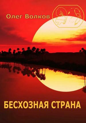 Слушать аудиокнигу: Человек за троном. Бесхозная страна / Олег Волков (2)