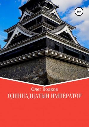 Слушать аудиокнигу: Человек за троном. Одиннадцатый император / Олег Волков (3)