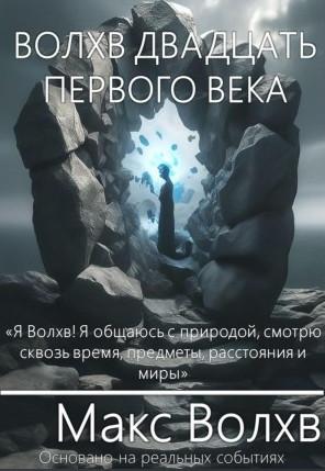 Слушать аудиокнигу: Волхв двадцать первого века / Макс Волхв