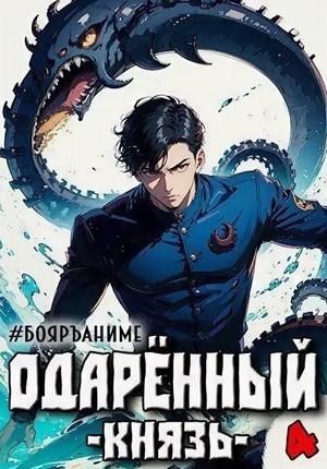 Слушать аудиокнигу: Одарённый. Князь / Тим Волков (4)