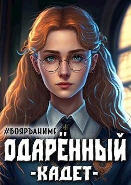 Слушать аудиокнигу: Одарённый. Кадет / Тим Волков (2)