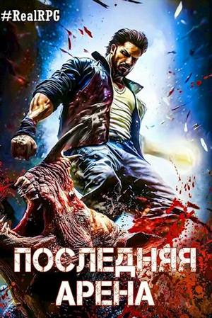 Слушать аудиокнигу: Последняя Арена-7 / Сергей Греков (7)