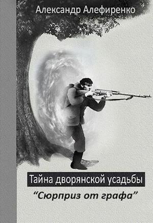 Слушать аудиокнигу: Тайна дворянской усадьбы. Сюрприз от графа / Александр Алефиренко (2)