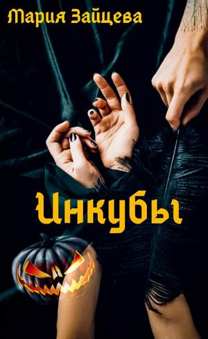 Слушать аудиокнигу: Инкубы / Мария Зайцева