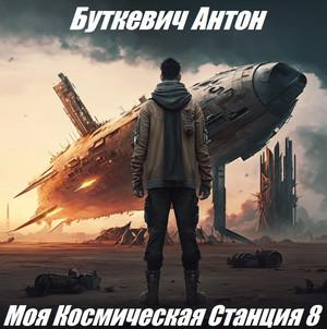 Слушать аудиокнигу: Моя Космическая Станция. Финал-1 / Антон Буткевич (8)