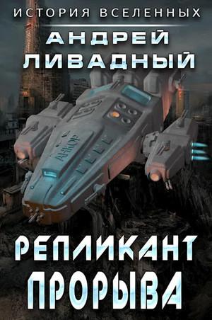 Слушать аудиокнигу: Репликант прорыва / Андрей Ливадный (7)