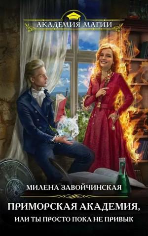 Слушать аудиокнигу: Приморская академия, или Ты просто пока не привык / Милена Завойчинская