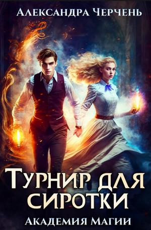 Слушать аудиокнигу: Турнир для сиротки / Александра Черчень (3)