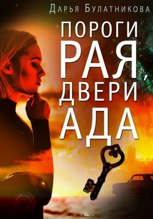 Слушать аудиокнигу: Пороги рая, двери ада / Дарья Булатникова