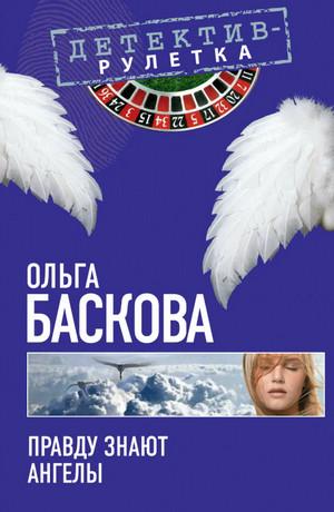 Слушать аудиокнигу: Правду знают ангелы / Ольга Баскова