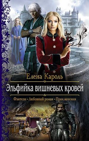 Слушать аудиокнигу: Эльфийка вишнёвых кровей / Елена Кароль (1)