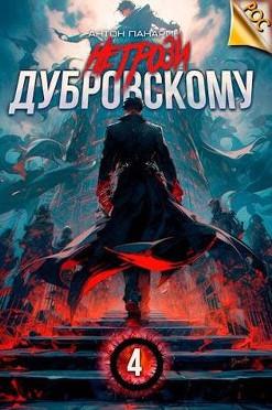 Слушать аудиокнигу: Не грози Дубровскому!-4 / Антон Панарин (4)