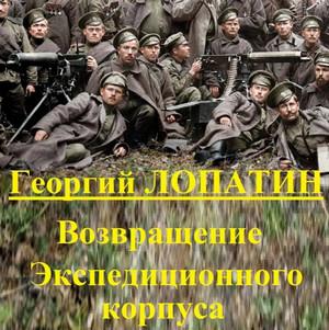 Слушать аудиокнигу: Возвращение экспедиционного корпуса / Георгий Лопатин (2)