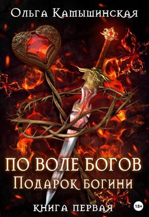 Слушать аудиокнигу: По воле богов. Подарок богини. Книга 1 / Ольга Камышинская (1)