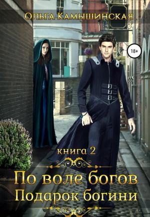 Слушать аудиокнигу: По воле богов. Подарок богини-2 / Ольга Камышинская (2)