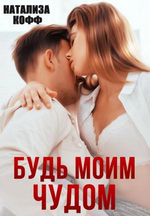 Слушать аудиокнигу: Будь моим чудом / Натализа Кофф