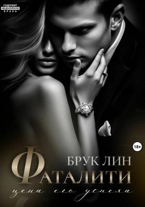 Слушать аудиокнигу: Фаталити. Цена его успеха / Брук Лин