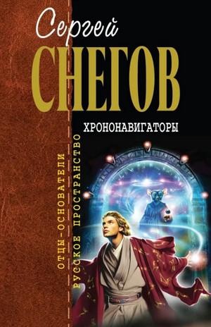 Слушать аудиокнигу: Хрононавигаторы / Сергей Снегов