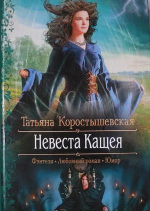 Слушать аудиокнигу: Невеста Кащея / Татьяна Коростышевская (2)