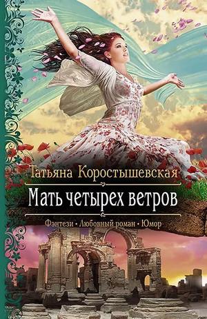 Слушать аудиокнигу: Мать четырёх ветров / Татьяна Коростышевская (3)