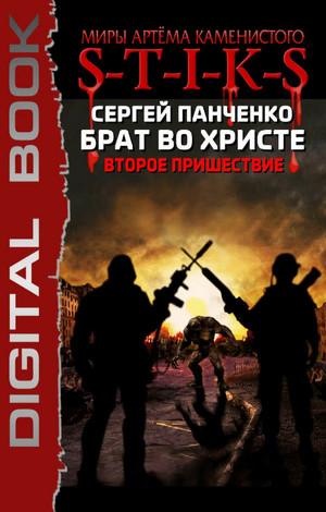 Слушать аудиокнигу: Брат во Христе. Второе пришествие / Сергей Панченко (2)