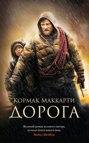 Слушать аудиокнигу: Дорога / Кормак Маккарти