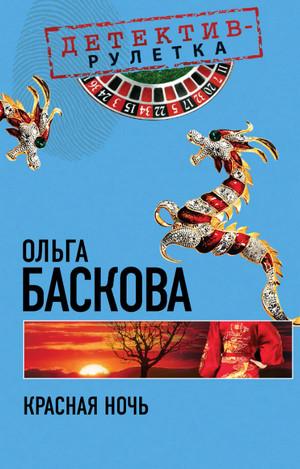 Слушать аудиокнигу: Красная ночь / Ольга Баскова