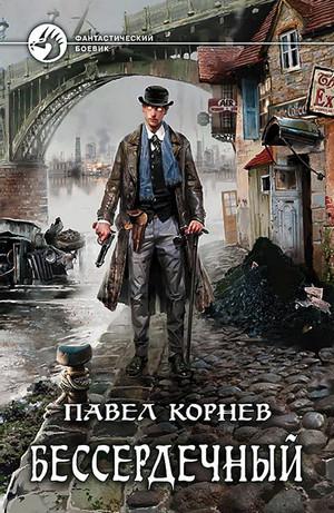 Слушать аудиокнигу: Всеблагое электричество. Бессердечный / Павел Корнев (2)