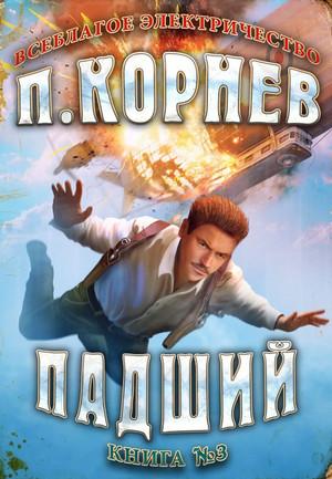 Слушать аудиокнигу: Всеблагое электричество. Падший / Павел Корнев (3)