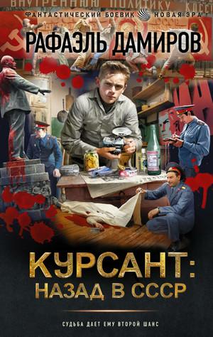 Слушать аудиокнигу: Курсант. Назад в СССР / Рафаэль Дамиров (3)