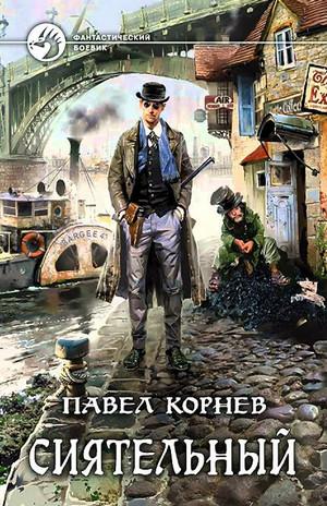 Слушать аудиокнигу: Всеблагое электричество. Сиятельный / Павел Корнев (1)