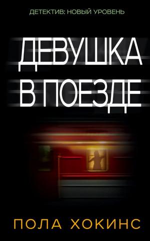 Слушать аудиокнигу: Девушка в поезде / Пола Хокинс