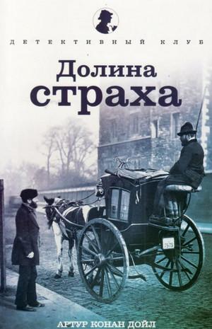 Слушать аудиокнигу: Долина страха / Артур Конан Дойл