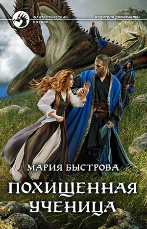 Слушать аудиокнигу: Похищенная ученица / Мария Быстрова (1)