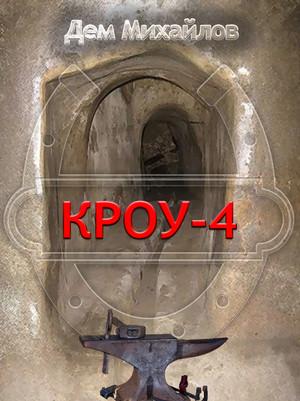 Слушать аудиокнигу: Кроу-4 / Дем Михайлов (4)