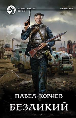 Слушать аудиокнигу: Всеблагое электричество. Безликий / Павел Корнев (5)