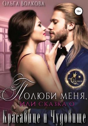 Слушать аудиокнигу: Полюби меня, или Сказка о красавице и чудовище / Ольга Волкова