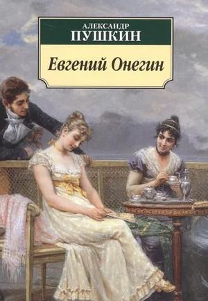 Слушать аудиокнигу: Евгений Онегин / Александр Пушкин