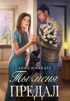 Слушать аудиокнигу: Семейные ценности. Ты меня предал / Анна Шнайдер (1)