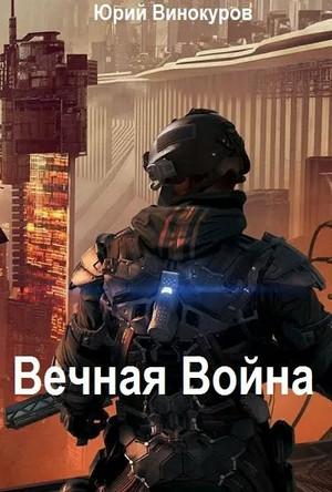 Слушать аудиокнигу: Вечная Война / Юрий Винокуров (1)