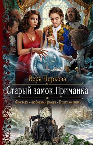 Слушать аудиокнигу: Старый замок. Приманка / Вера Чиркова (2)