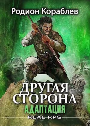 Слушать аудиокнигу: Другая сторона. Адаптация Часть 2 / Родион Кораблёв (2)