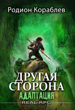 Слушать аудиокнигу: Другая сторона. Адаптация / Родион Кораблёв (1)