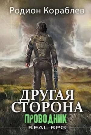 Слушать аудиокнигу: Другая сторона. Проводник / Родион Кораблёв (3)