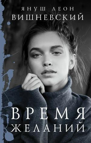 Слушать аудиокнигу: Время желаний / Януш Вишневский