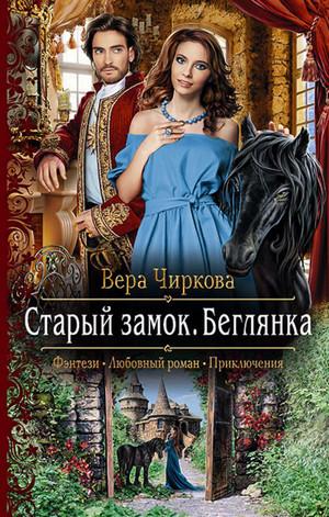 Слушать аудиокнигу: Старый замок. Беглянка / Вера Чиркова (1)