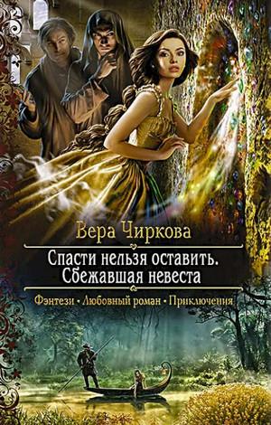 Слушать аудиокнигу: Спасти нельзя оставить. Сбежавшая невеста / Вера Чиркова (1)