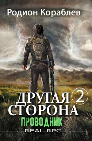 Слушать аудиокнигу: Другая сторона. Проводник-2 / Родион Кораблёв (4)